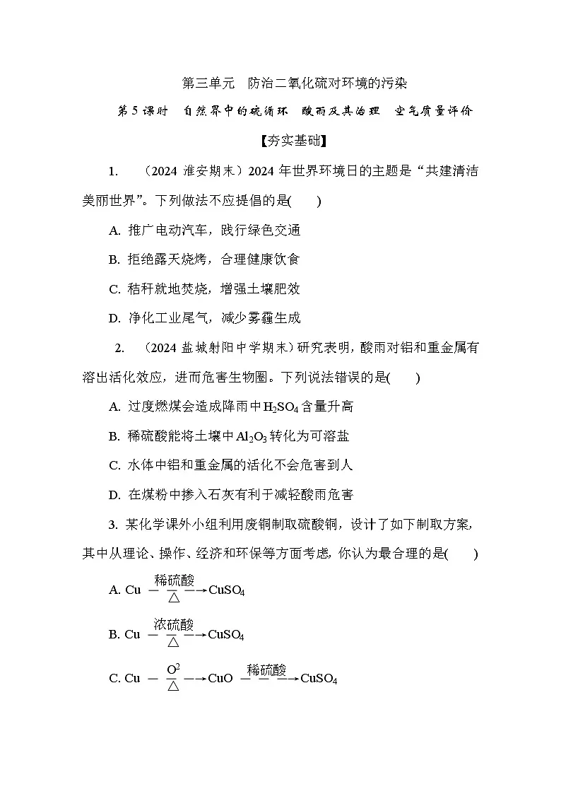 4.3 防治二氧化硫对环境的污染 课后练（含答案）高中化学 必修1（苏教版2019）第1页