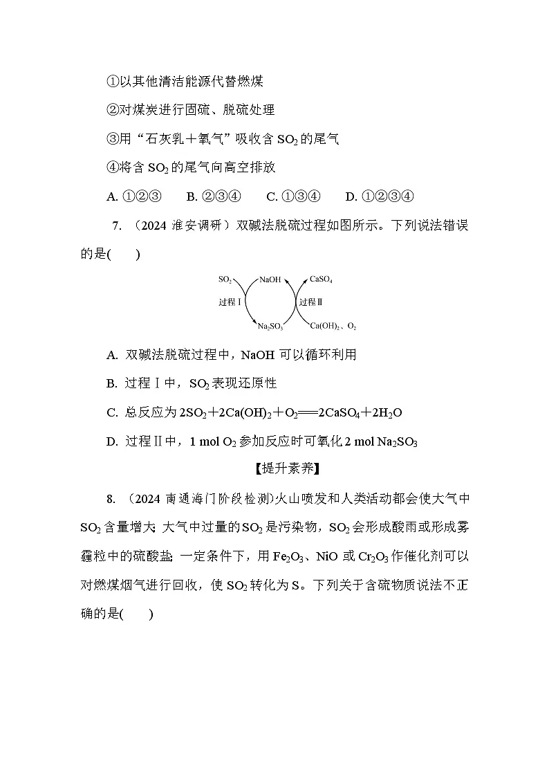 4.3 防治二氧化硫对环境的污染 课后练（含答案）高中化学 必修1（苏教版2019）第3页
