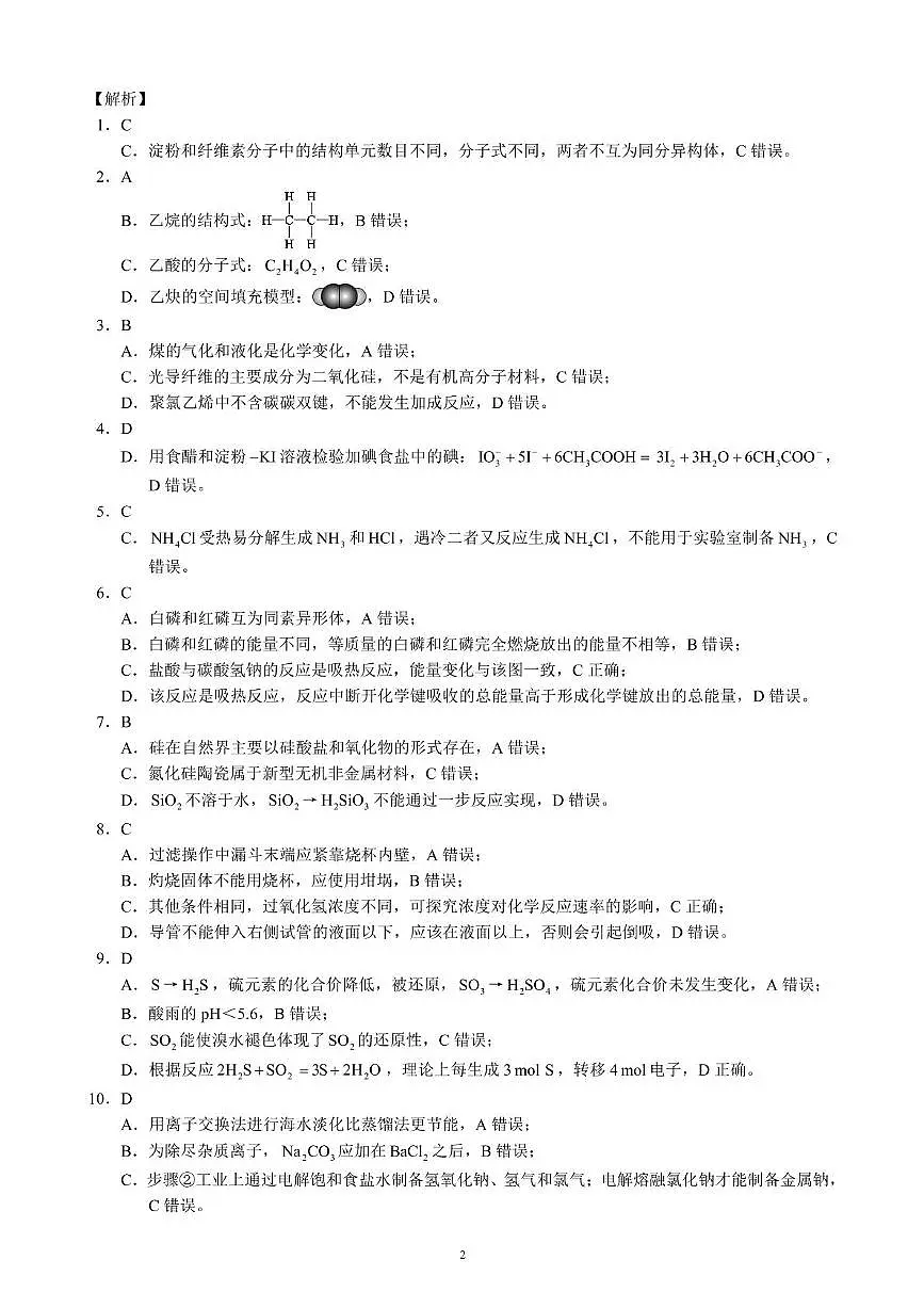 成都蓉城名校2025年高一下学期6月期末联考化学答案第2页