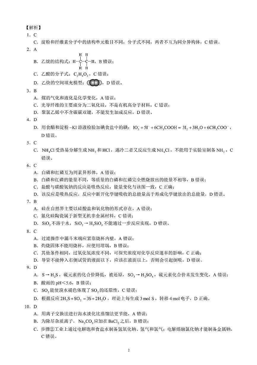 成都蓉城名校2025年高一下学期6月期末联考化学答案第2页