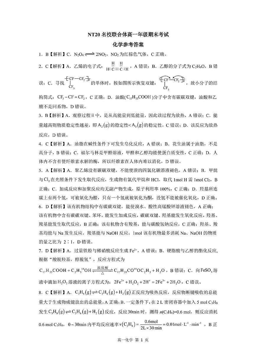 河北NT20名校联合体2025年高一下学期6月期末化学答案第1页