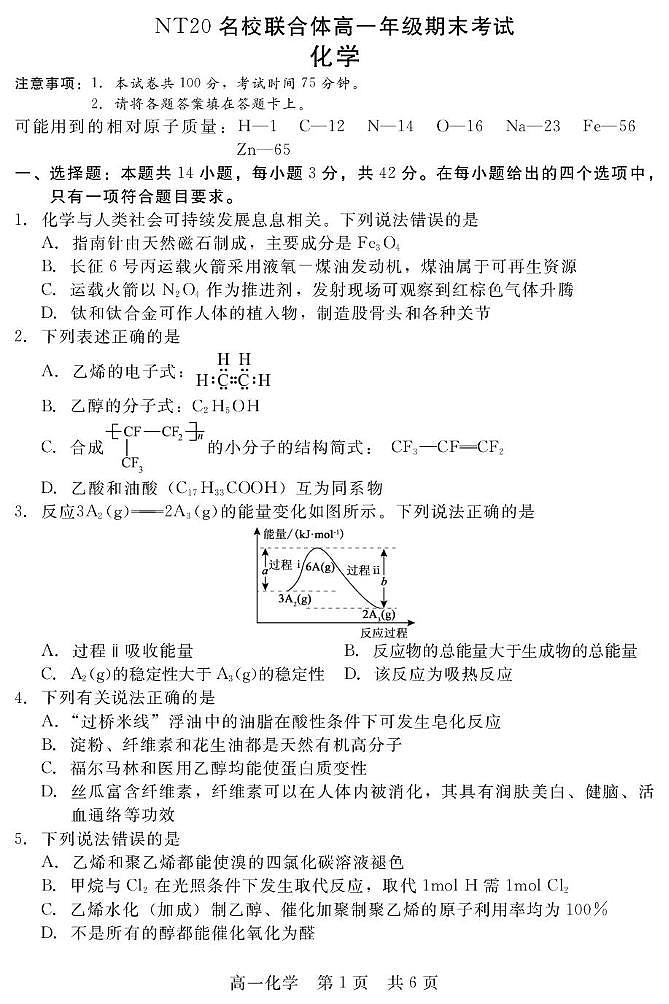河北NT20名校联合体2025年高一下学期6月期末化学试题第1页