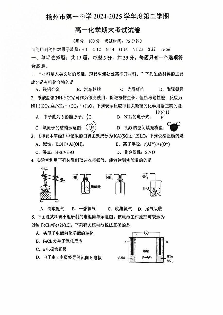 江苏扬州一中2025年高一下学期6月期末考试化学试题第1页