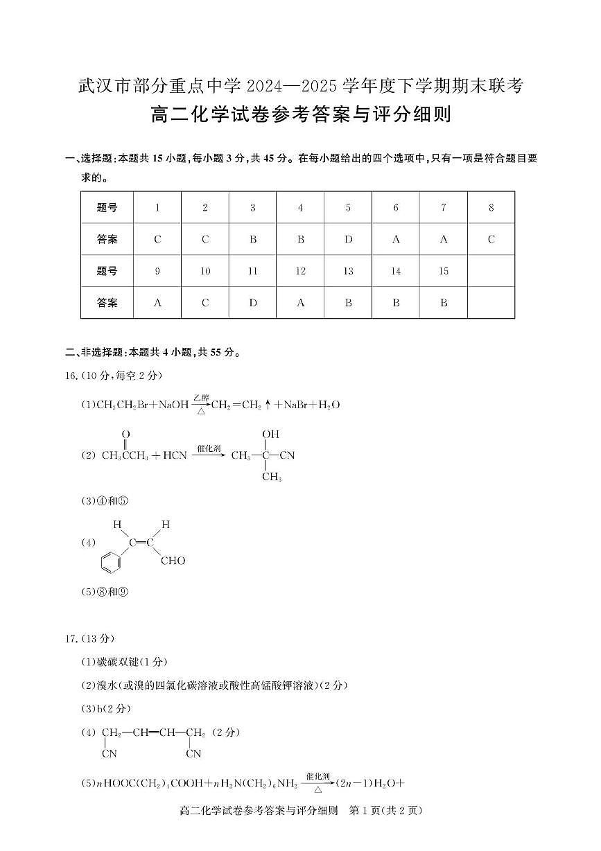 高二期末联考-化学答案第1页
