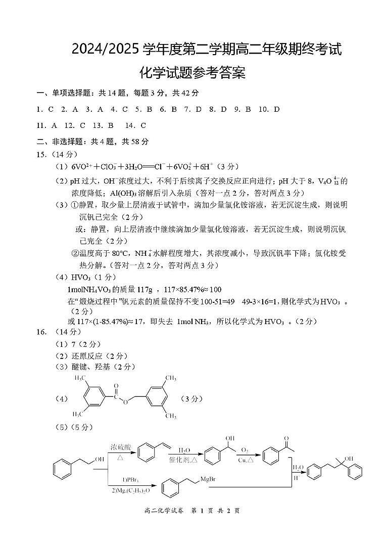 江苏盐城2025学年高二下学期期终化学答案第1页
