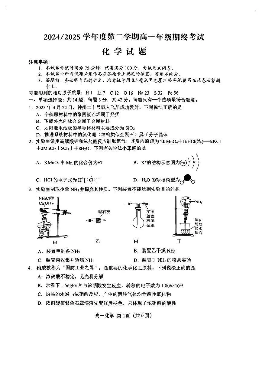 江苏盐城2025年高一下学期6月期末化学试题第1页