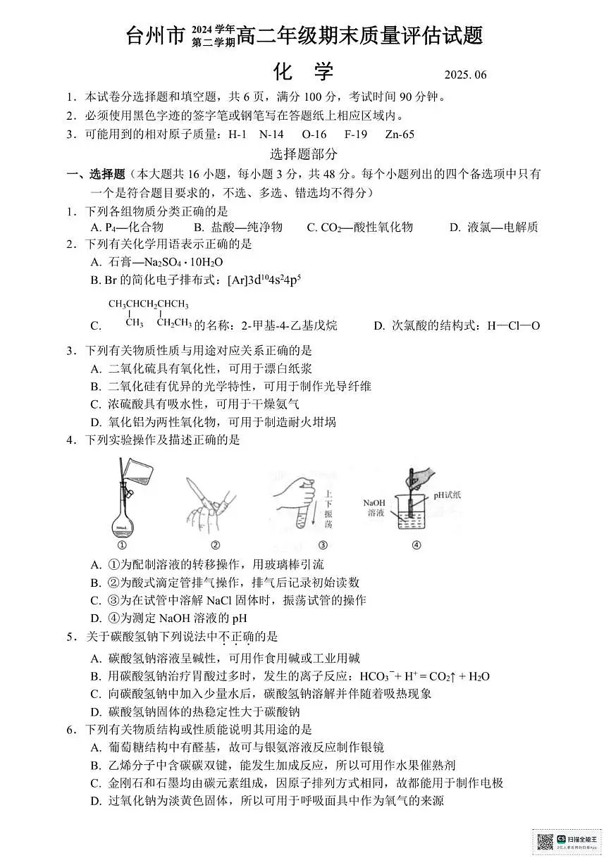 浙江台州2025年高二下学期6月期末化学试题+答案第1页