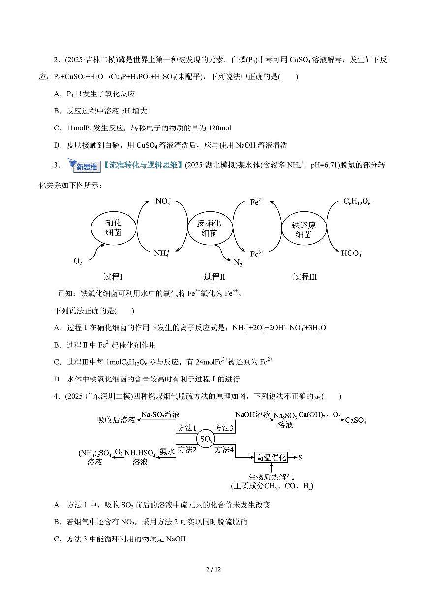 氧化还原反应方程式的配平与计算（专项训练）（原卷版）第2页