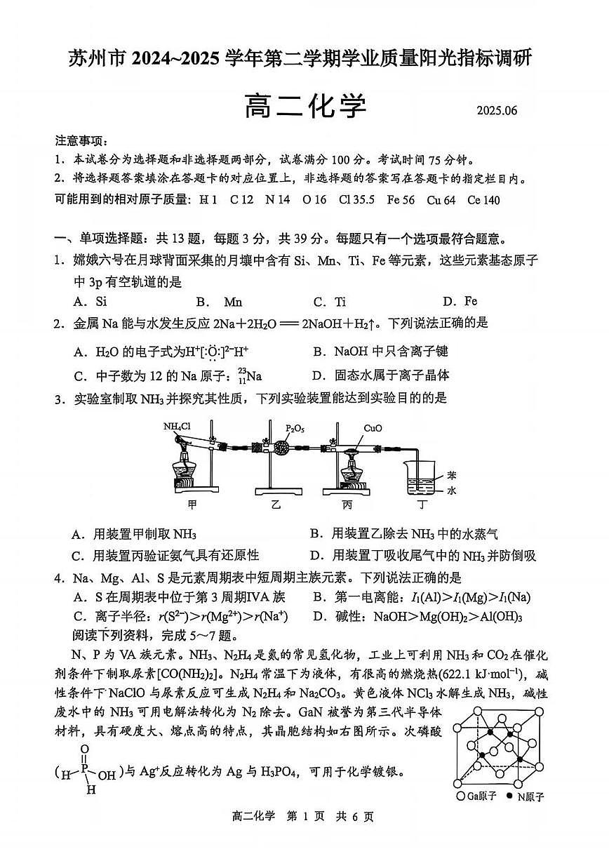 化学+答案-江苏省苏州市2024-2025学年高二下学期期末学业质量阳光指标调研试题及答案第1页