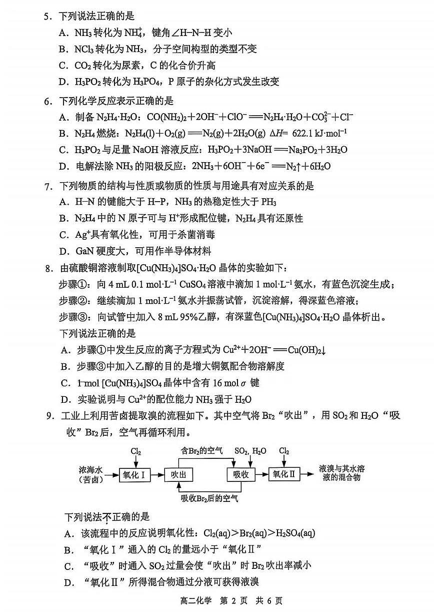化学+答案-江苏省苏州市2024-2025学年高二下学期期末学业质量阳光指标调研试题及答案第2页