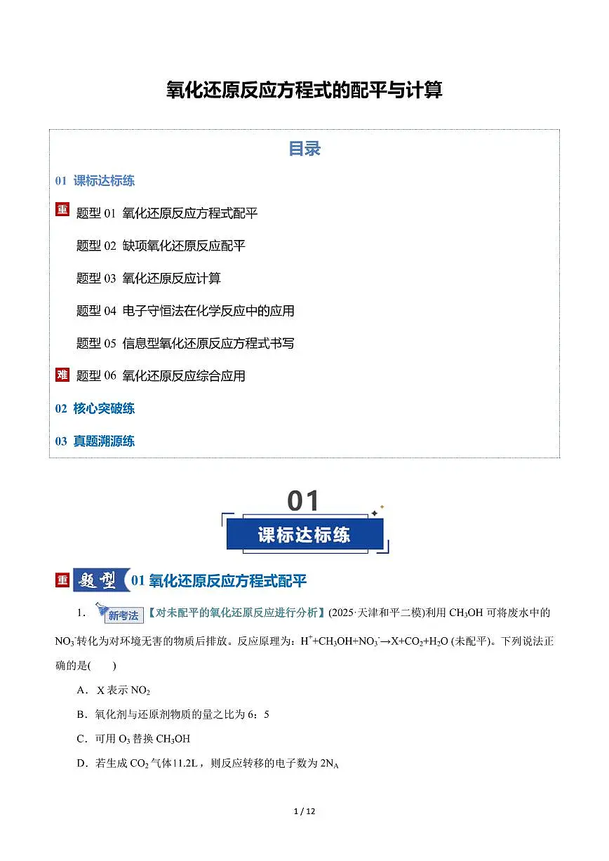 氧化还原反应方程式的配平与计算（专项训练）（原卷版）第1页