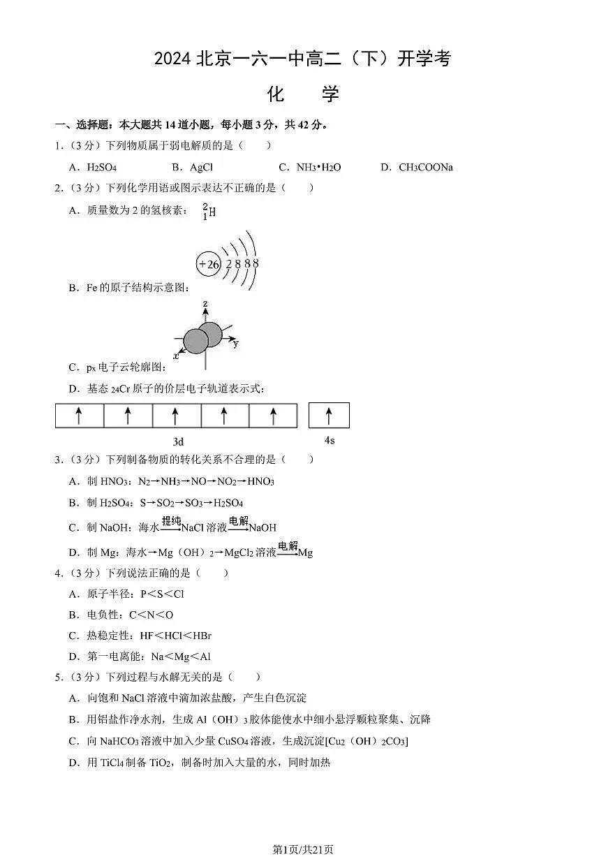 2024北京一六一中高二（下）开学考化学试卷（含答案）第1页