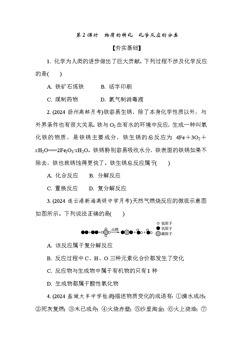 1.1.2 物质的转化　化学反应的分类 课后练（含答案）高中化学 必修1（苏教版2019）第1页