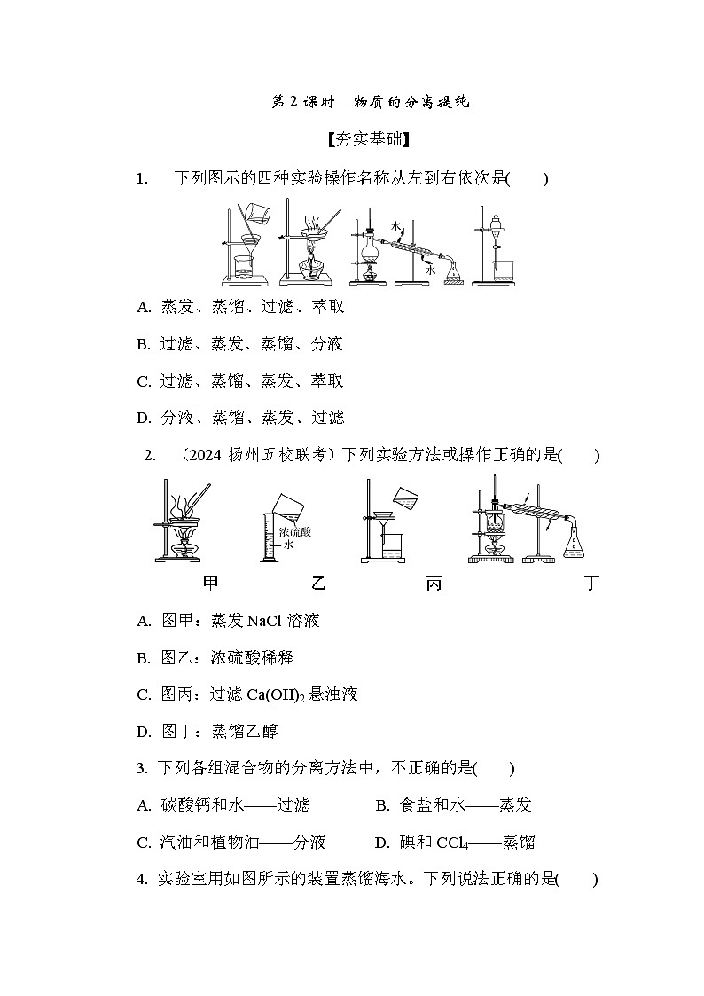 2.1.2 物质的分离提纯 课后练（含答案）高中化学 必修1（苏教版2019）第1页
