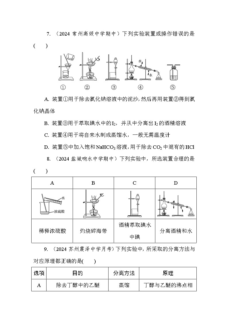 2.1.2 物质的分离提纯 课后练（含答案）高中化学 必修1（苏教版2019）第3页