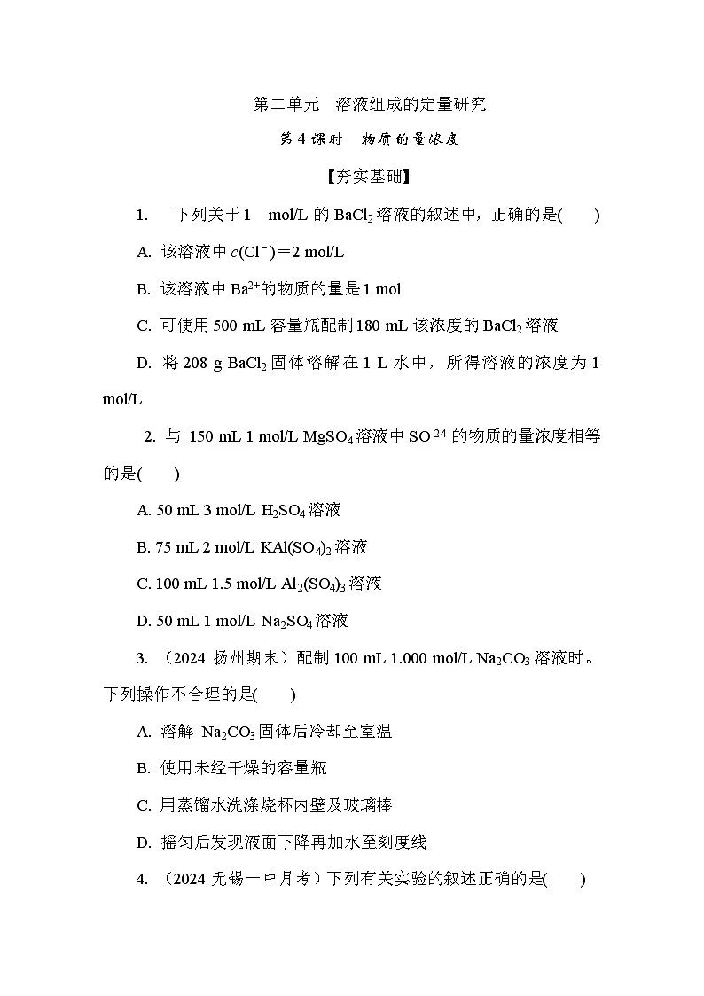 2.2.1 物质的量浓度 课后练（含答案）高中化学 必修1（苏教版2019）第1页