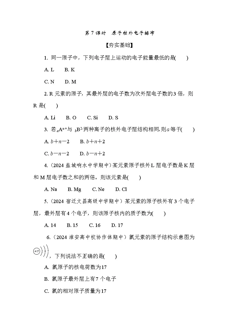 2.3.2 原子核外电子排布 课后练（含答案）高中化学 必修1（苏教版2019）第1页