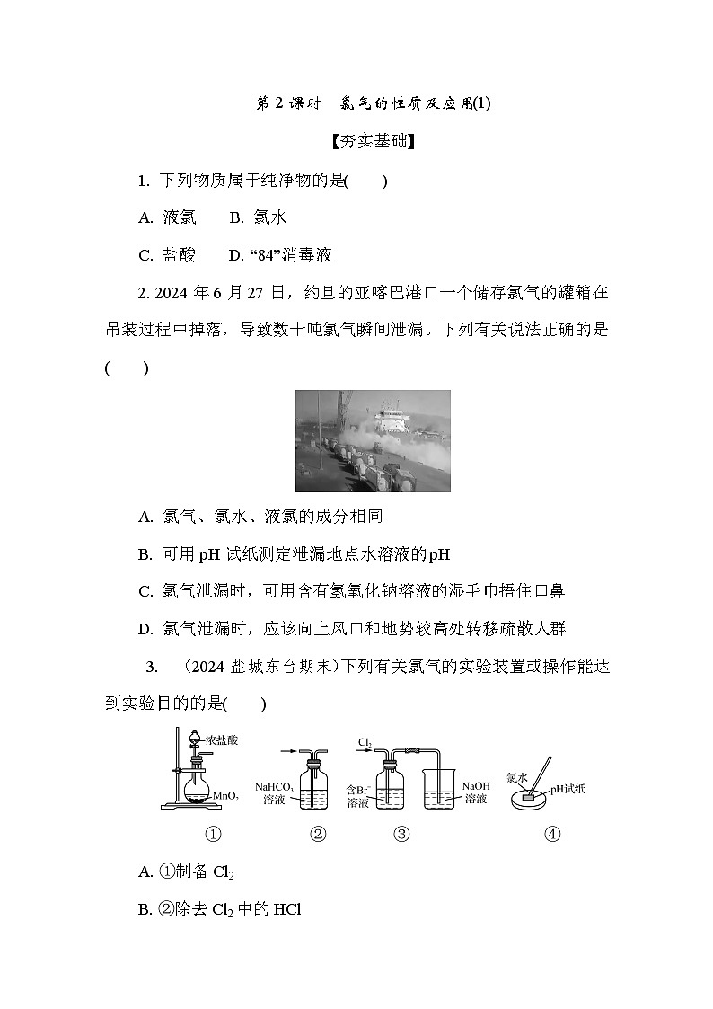 3.1.2 氯气的性质及应用(1) 课后练（含答案）高中化学 必修1（苏教版2019）第1页