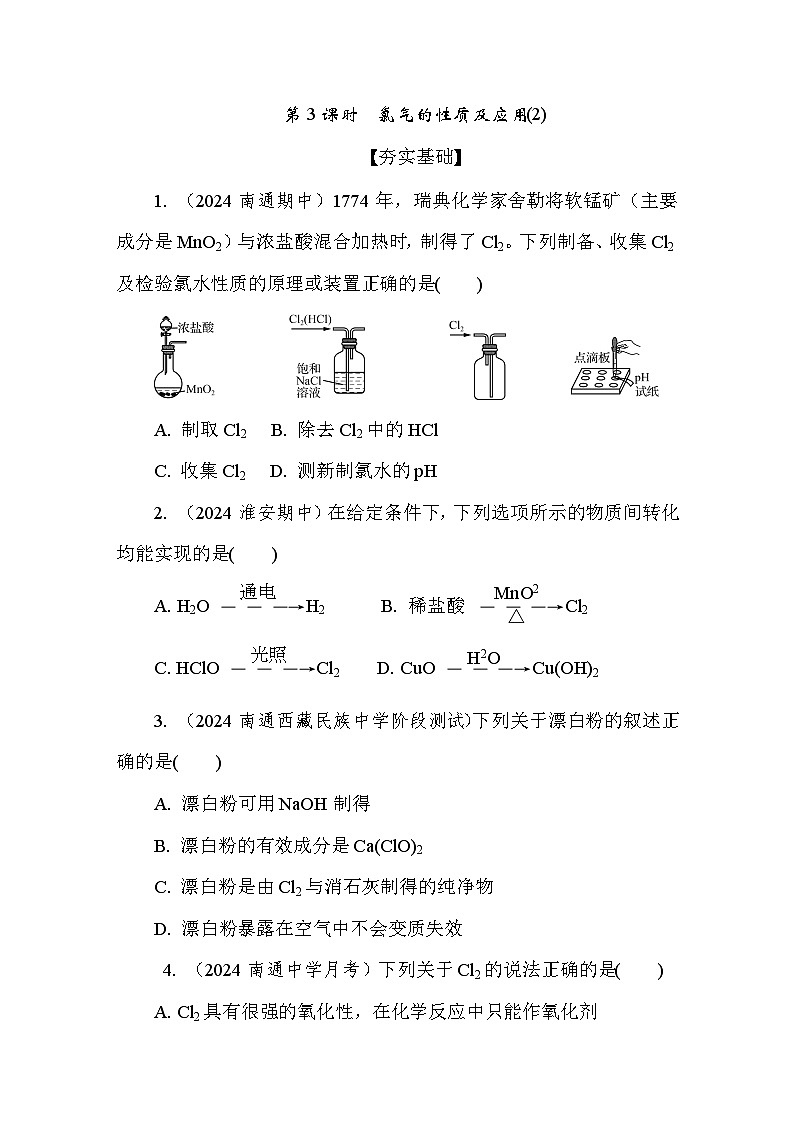 3.1.3 氯气的性质及应用(2) 课后练（含答案）高中化学 必修1（苏教版2019）第1页