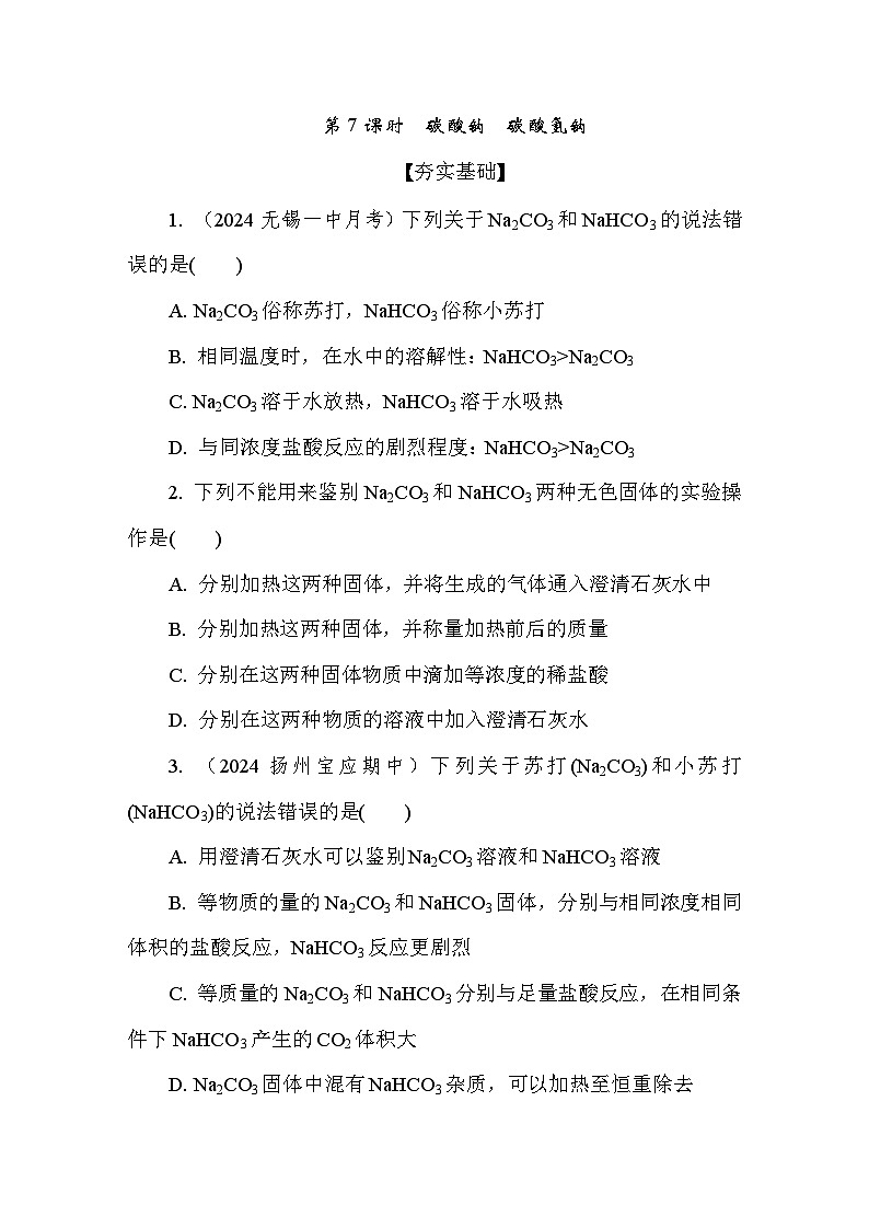 3.2.3 碳酸钠　碳酸氢钠 课后练（含答案）高中化学 必修1（苏教版2019）第1页
