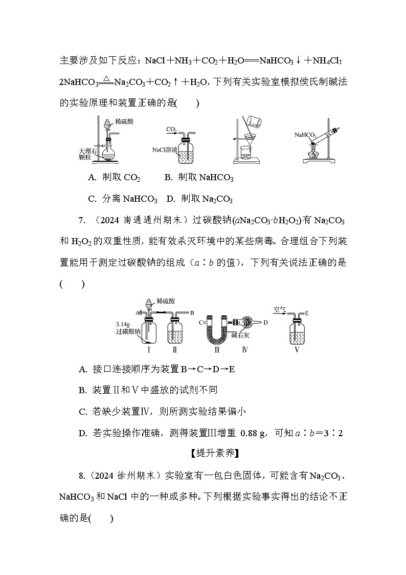 3.2.3 碳酸钠　碳酸氢钠 课后练（含答案）高中化学 必修1（苏教版2019）第3页