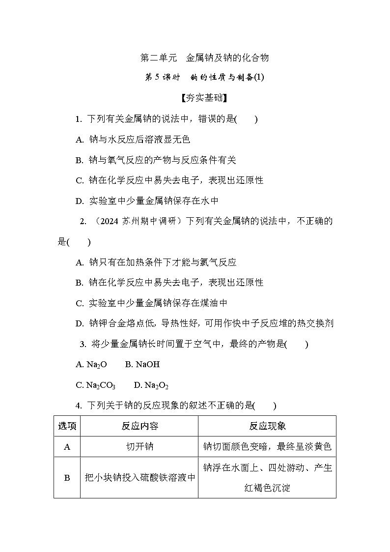 3.2.1 钠的性质与制备(1) 课后练（含答案）高中化学 必修1（苏教版2019）第1页