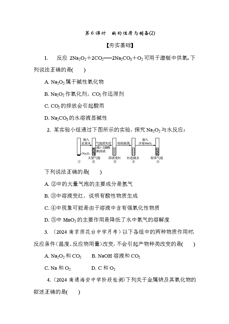 3.2.2 钠的性质与制备(2) 课后练（含答案）高中化学 必修1（苏教版2019）第1页
