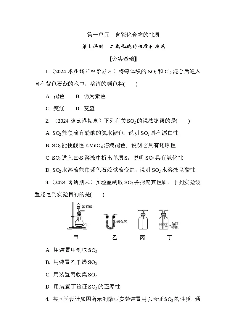 4.1.1 二氧化硫的性质和应用 课后练（含答案）高中化学 必修1（苏教版2019）第1页