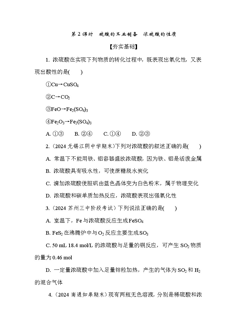 4.1.2  硫酸的工业制备　浓硫酸的性质  课后练（含答案）高中化学 必修1（苏教版2019）第1页