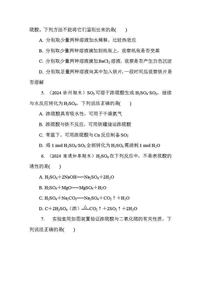 4.1.2  硫酸的工业制备　浓硫酸的性质  课后练（含答案）高中化学 必修1（苏教版2019）第2页