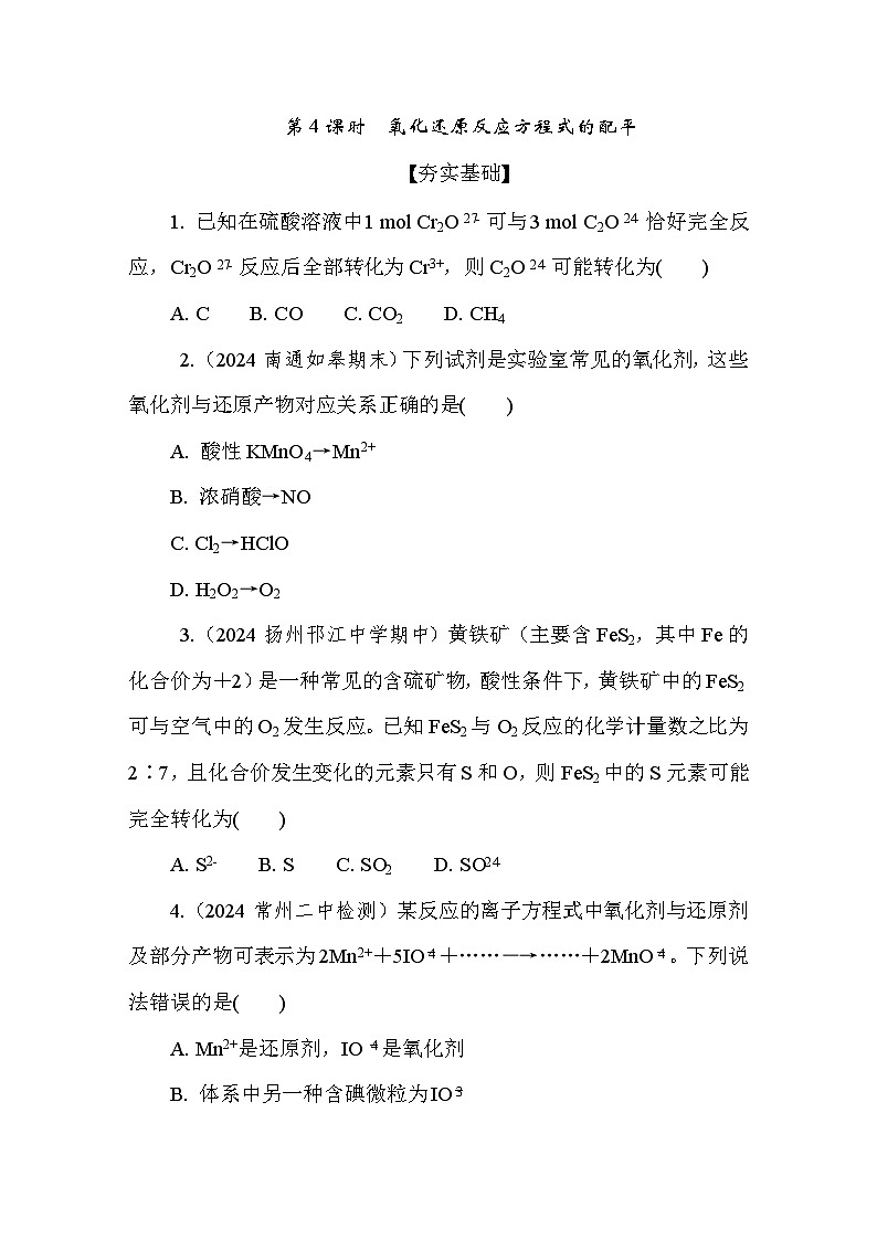 4.2.2  氧化还原反应方程式的配平  课后练（含答案）高中化学 必修1（苏教版2019）第1页