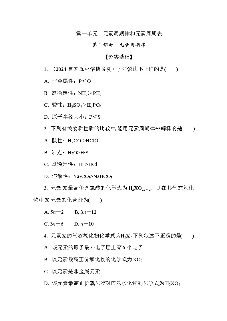 5.1.1  元素周期律  课后练（含答案）高中化学 必修1（苏教版2019）第1页