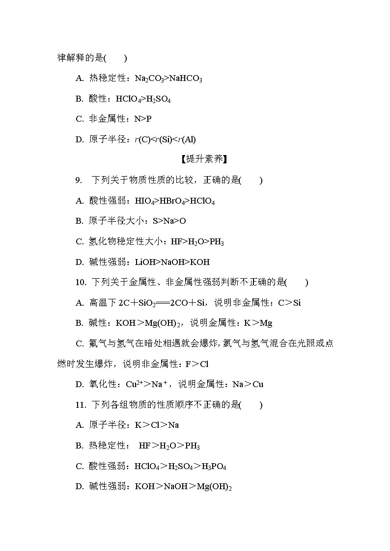 5.1.1  元素周期律  课后练（含答案）高中化学 必修1（苏教版2019）第3页