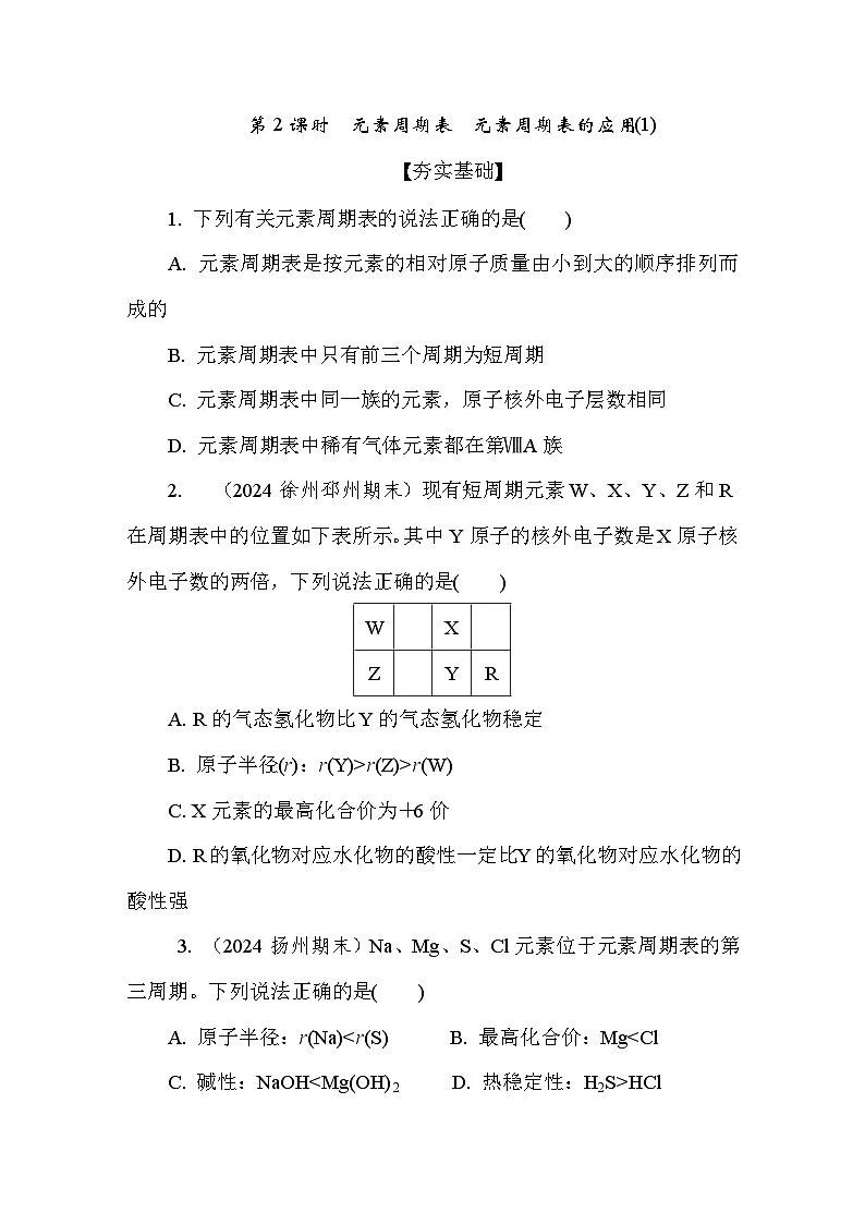 5.1.2 元素周期表　元素周期表的应用(1) 课后练（含答案）高中化学 必修1（苏教版2019）第1页