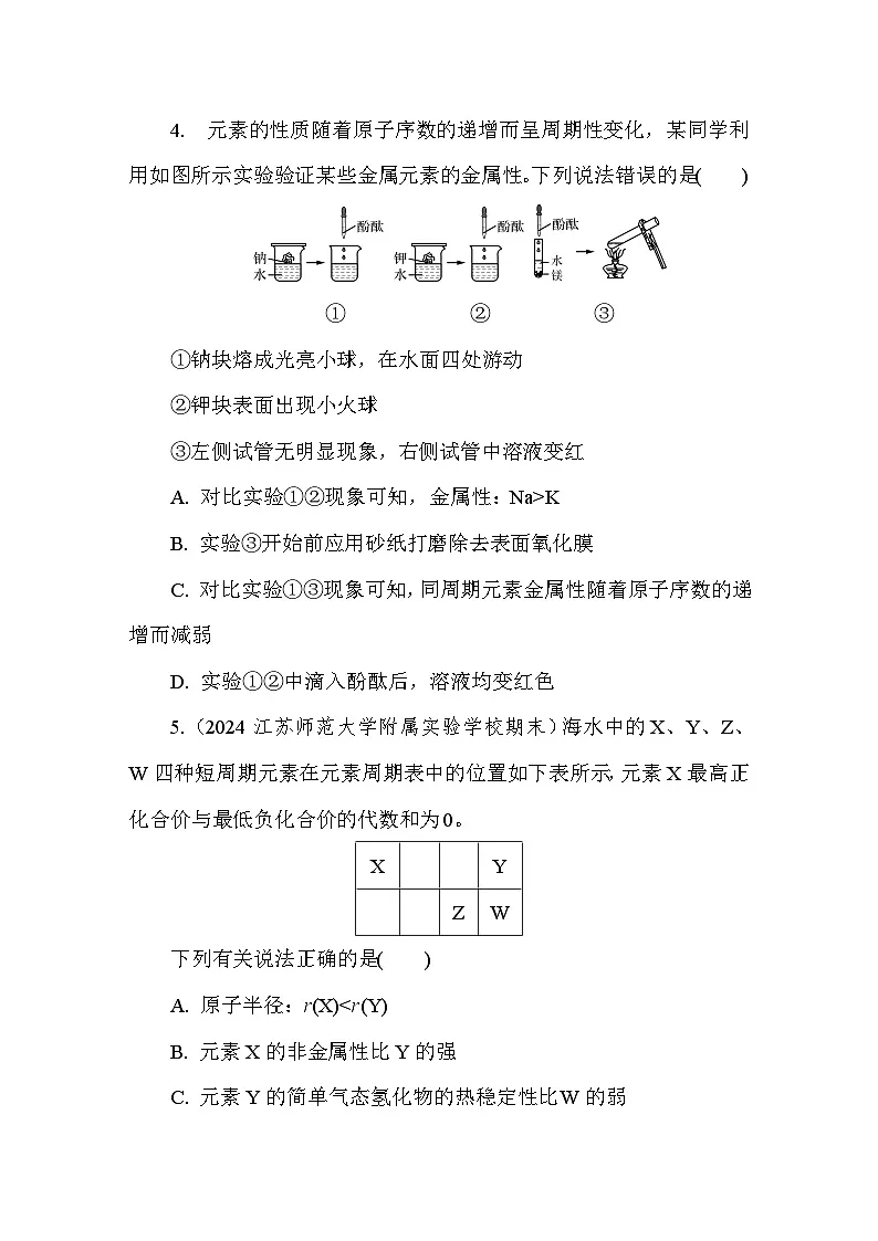 5.1.2 元素周期表　元素周期表的应用(1) 课后练（含答案）高中化学 必修1（苏教版2019）第2页
