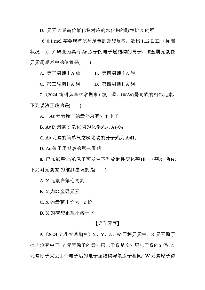5.1.2 元素周期表　元素周期表的应用(1) 课后练（含答案）高中化学 必修1（苏教版2019）第3页