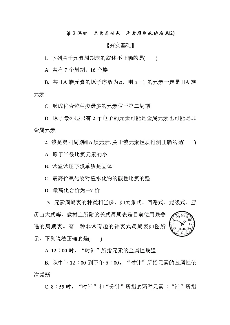 5.1.3 元素周期表　元素周期表的应用(2) 课后练（含答案）高中化学 必修1（苏教版2019）第1页