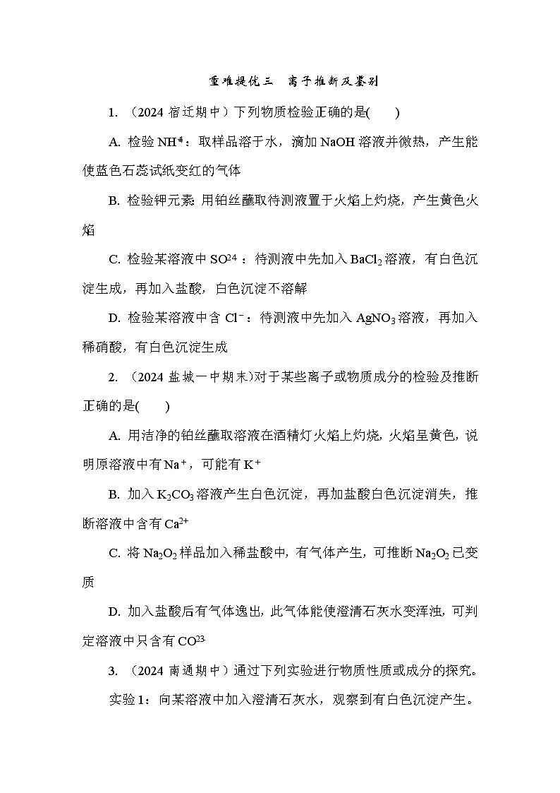 重难提优三　离子推断及鉴别 课后练（含答案）高中化学 必修1（苏教版2019）第1页