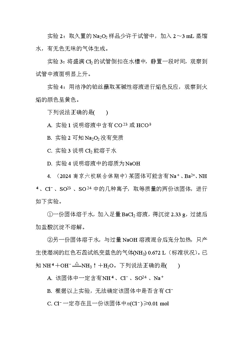 重难提优三　离子推断及鉴别 课后练（含答案）高中化学 必修1（苏教版2019）第2页