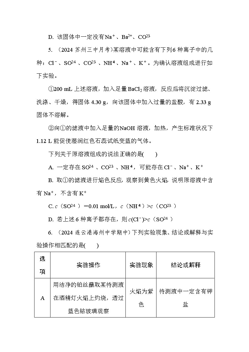 重难提优三　离子推断及鉴别 课后练（含答案）高中化学 必修1（苏教版2019）第3页