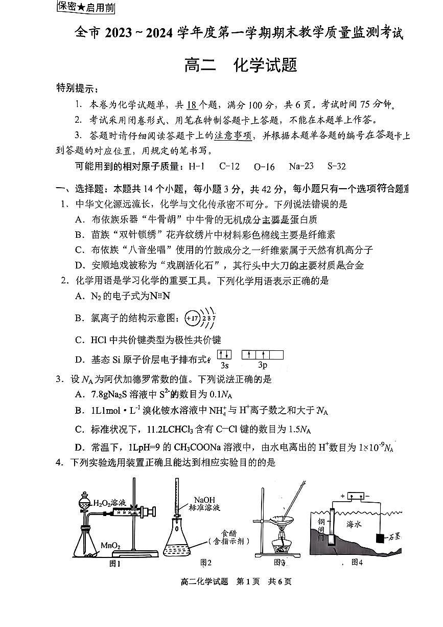 贵州省安顺市2023—2024学年度上学期高二期末化学第1页