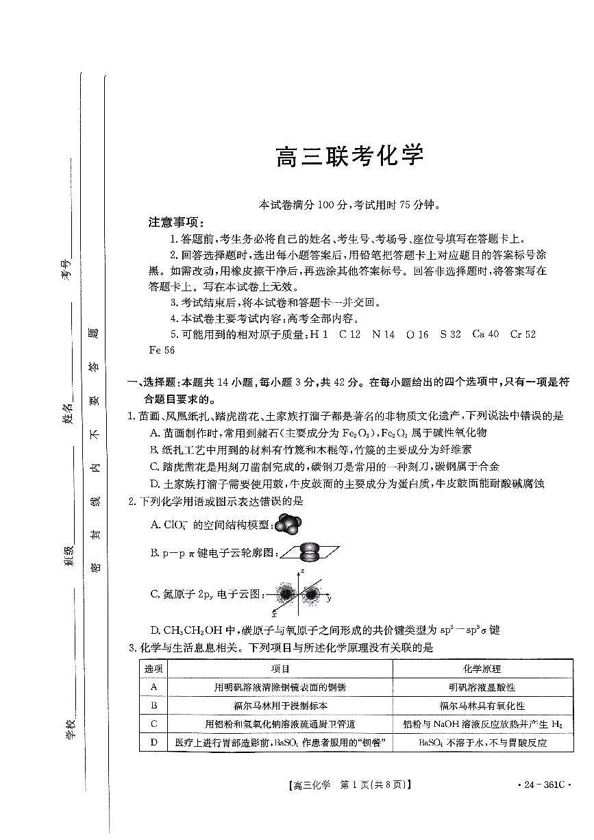 贵州省黔东南苗族侗族自治州黔东南州九校联考2023-2024学年高三下学期开学化学试题第1页
