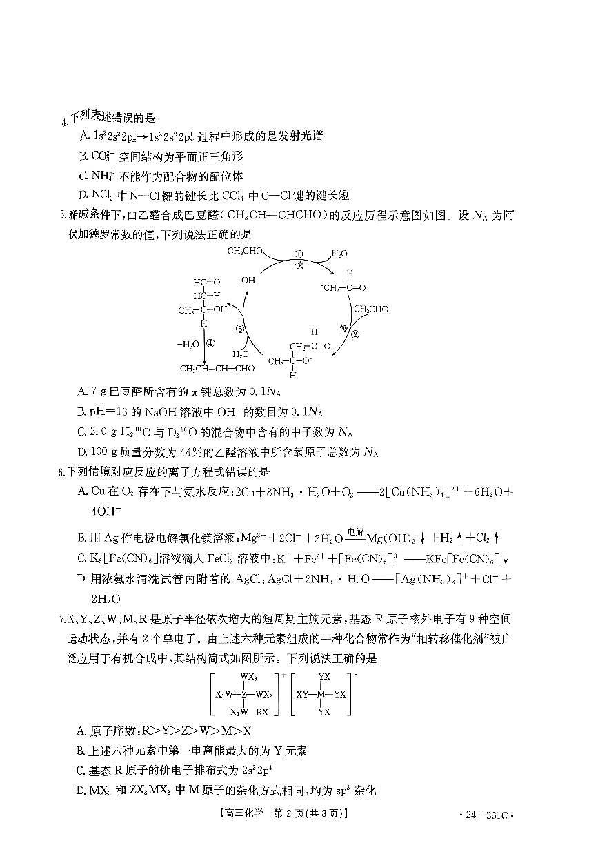 贵州省黔东南苗族侗族自治州黔东南州九校联考2023-2024学年高三下学期开学化学试题第2页