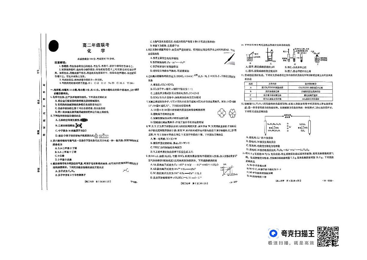 贵州省遵义市四城区2023-2024学年高二下学期5月期中联考化学试题第1页