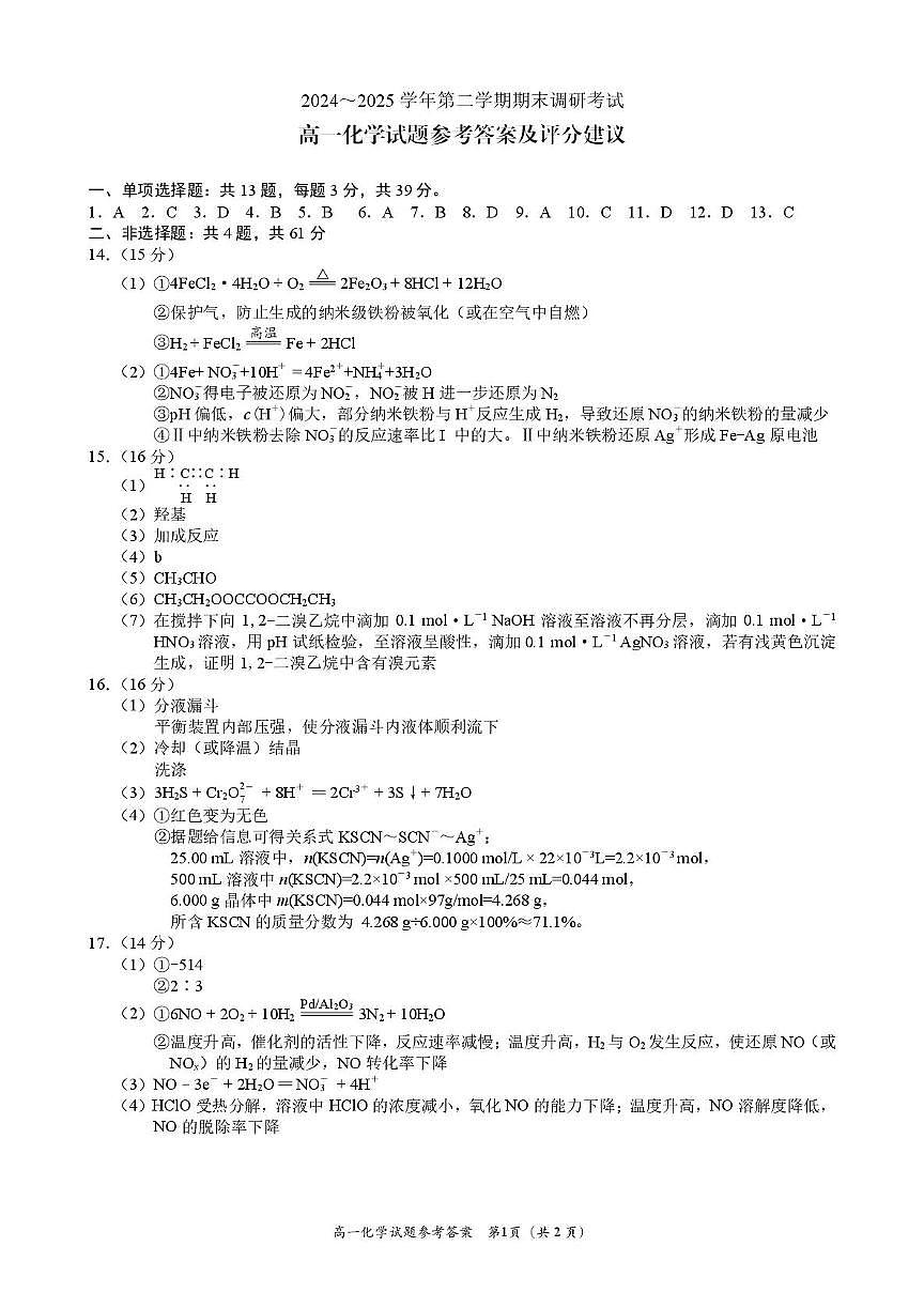 江苏连云港2024-2025学年高一下学期期末调研考试化学答案第1页