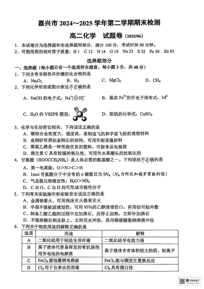 浙江嘉兴2025年高二下学期6月期末化学试题+答案第1页