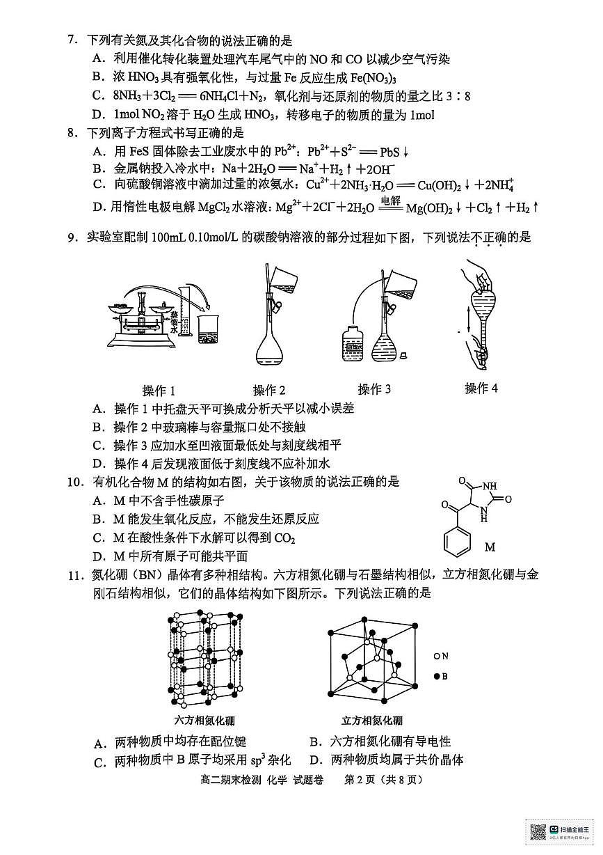 浙江嘉兴2025年高二下学期6月期末化学试题+答案第2页