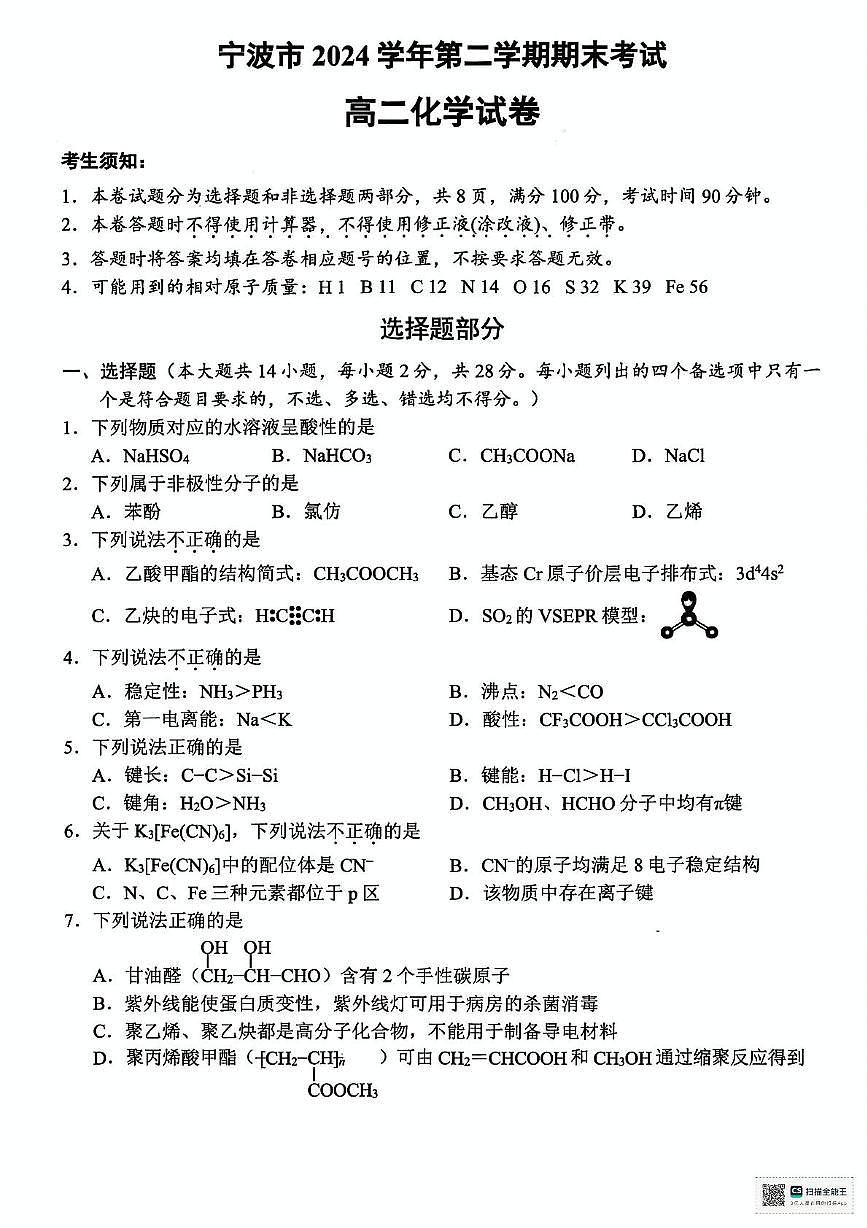 浙江宁波2025年高二下学期6月期末化学试题+答案第1页