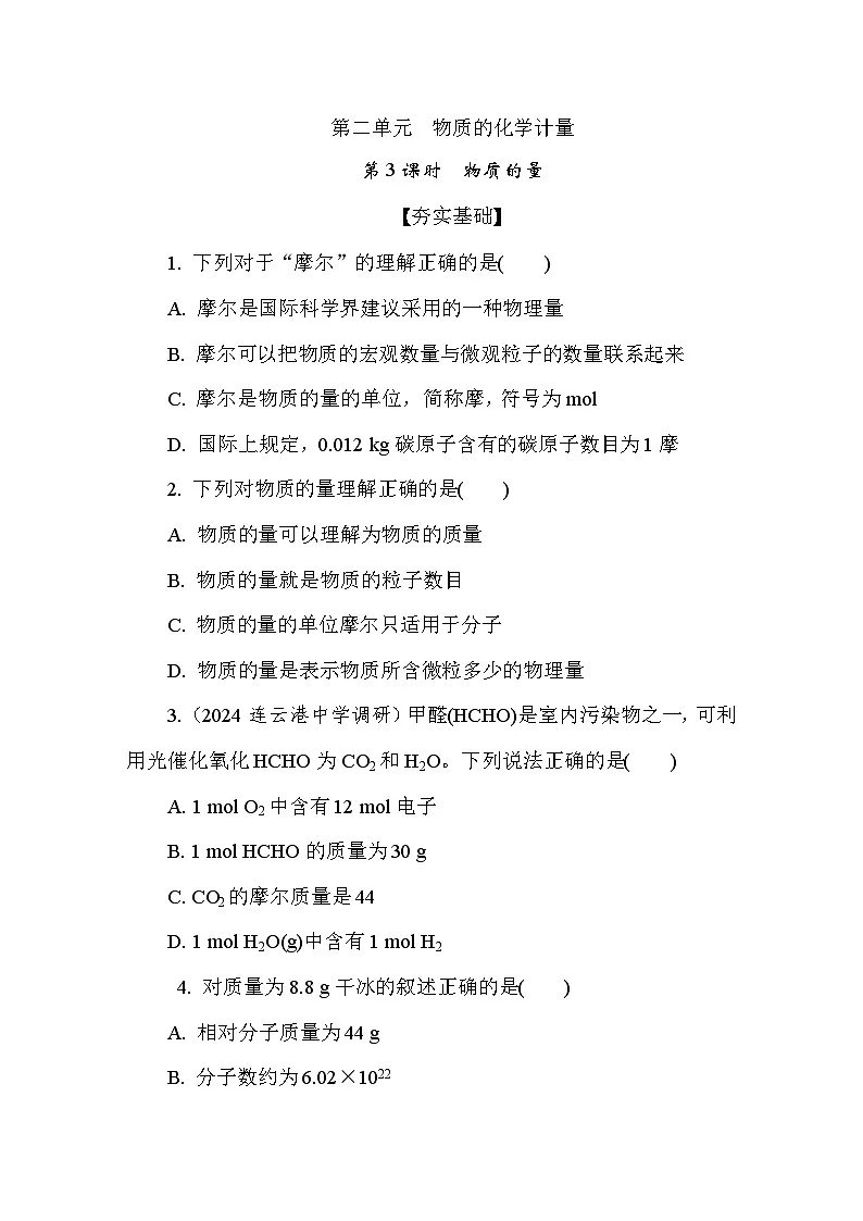 1.2.1 物质的量 课后练（含答案）高中化学 必修1（苏教版2019）第1页