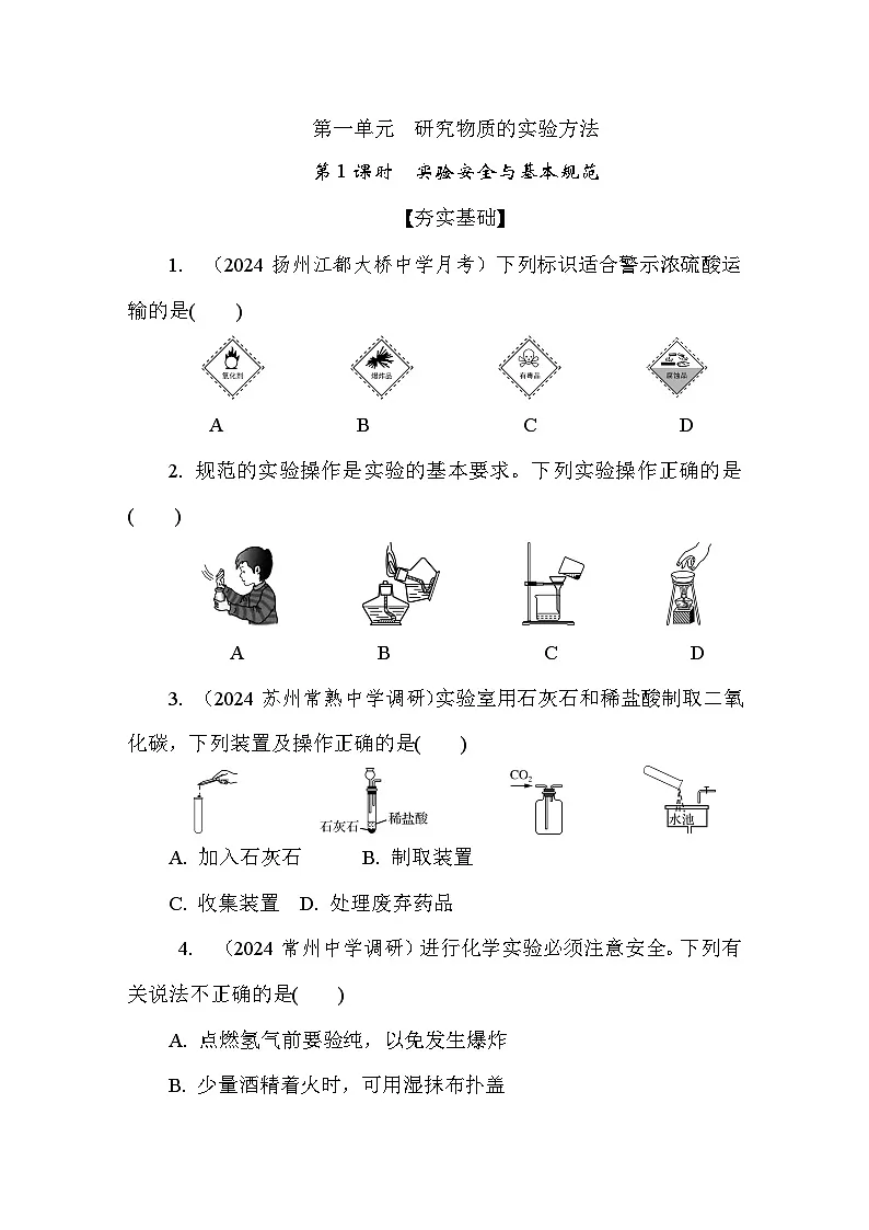 2.1.1 实验安全与基本规范 课后练（含答案）高中化学 必修1（苏教版2019）第1页